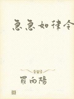 急急如律令小说