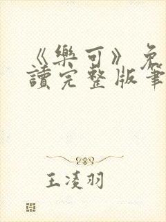 《乐可》免费阅读完整版笔趣