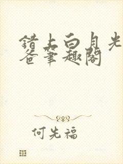 错上白月光的爸爸笔趣阁