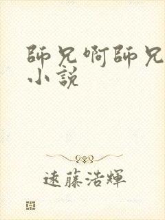 师兄啊师兄原著小说