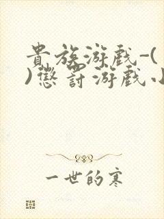 贵族游戏-(一)惩罚游戏小说