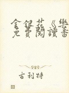 金银花《乐可》免费阅读番外