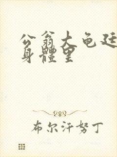 公翁大龟廷进我身体里