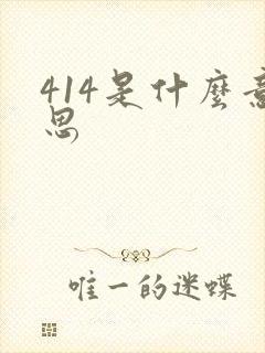 414是什么意思