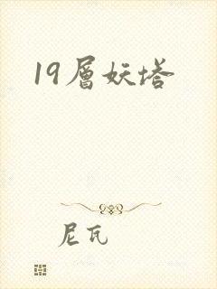 19层妖塔