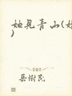 她见青山(婚后)