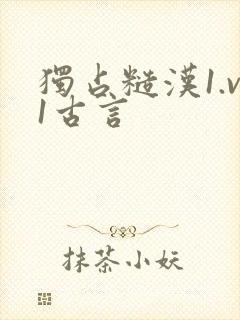 独占糙汉1.v1古言