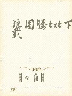 狼图腾txt下载封面