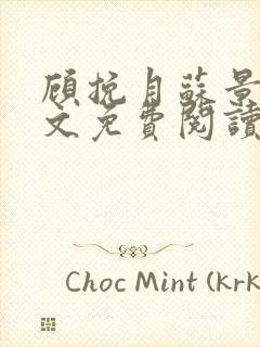 顾挽月苏景行全文免费阅读无弹窗