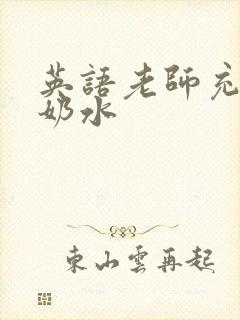 英语老师充足的奶水