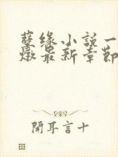 孽缘小说一家乱炖最新章节阅读