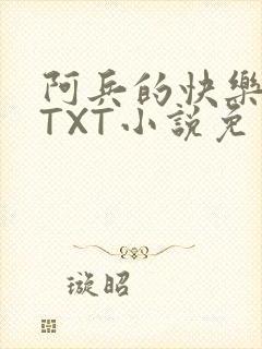 阿兵的快乐生活TXT小说免费阅读全章