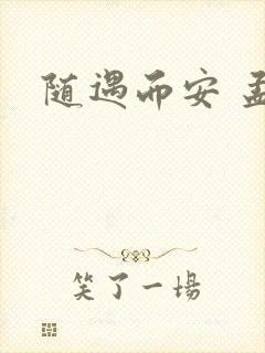 随遇而安 孟非