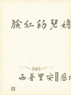 脸红的儿媳妇