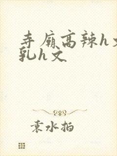 寺庙高辣h文乱乳h文