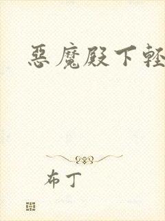 恶魔殿下轻一点