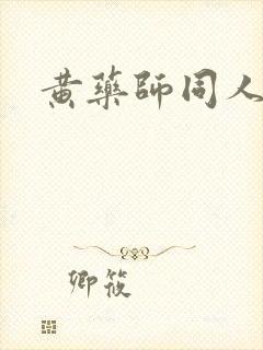 黄药师同人