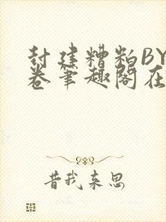 封建糟粕BY花卷笔趣阁在线阅读