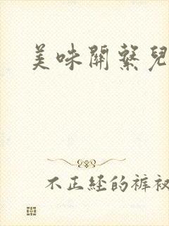 美味关系儿媳妇