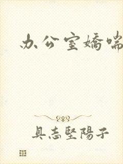 办公室娇喘浪吟