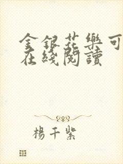 金银花乐可小说在线阅读