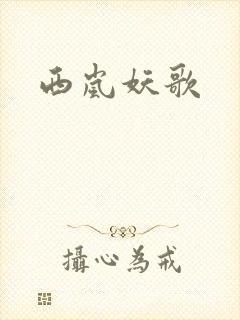 西岚妖歌
