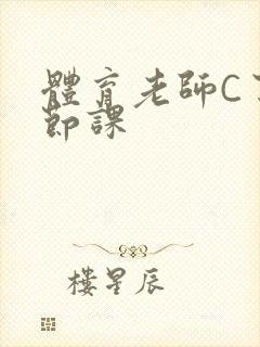 体育老师C了一节课