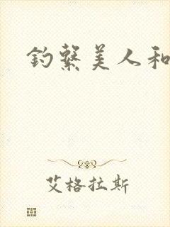 钓系美人和疯犬