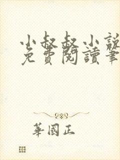 小叔叔小说全文免费阅读笔趣阁