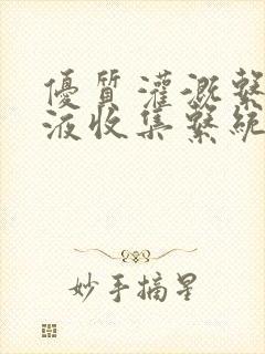 优质灌溉系统y液收集系统