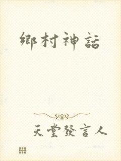 乡村神话