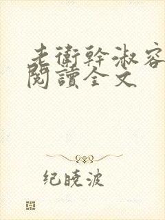 老卫干淑容免费阅读全文