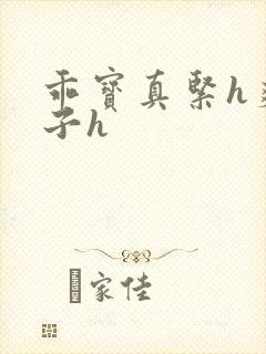 乖宝真紧h爽老子h