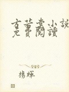 方若棠小说全文免费阅读