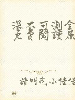 深不可测金银花免费阅读原文