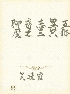 聊斋志异五通神魔之三只狐狸