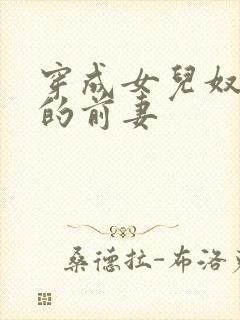 穿成女儿奴大佬的前妻封面