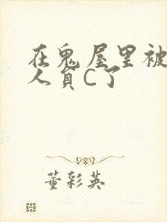 在鬼屋里被工作人员C了