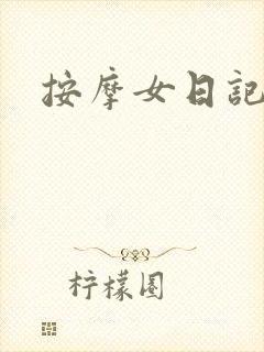 按摩女日记
