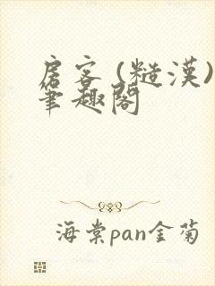 房客 (糙汉)笔趣阁