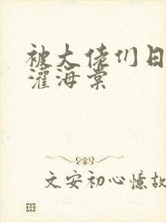 被大佬们日夜浇灌海棠