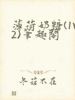 薄荷奶糖(1V2)笔趣阁