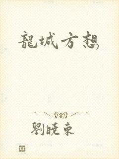 龙城方想