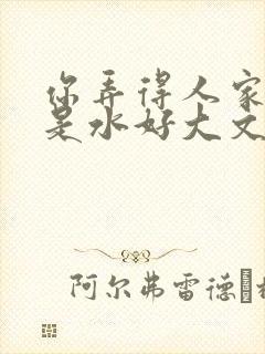 你弄得人家里都是水好大文