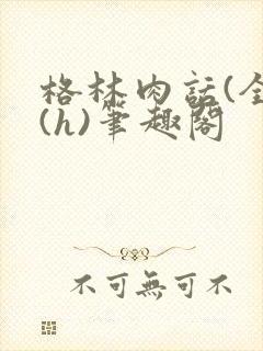 格林肉话(全)(h)笔趣阁