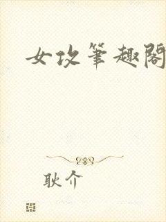 女攻笔趣阁小说