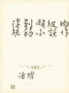 得到超级肉禽系统的小说作者