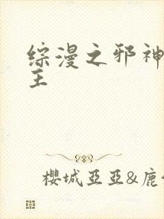 综漫之邪神救世主