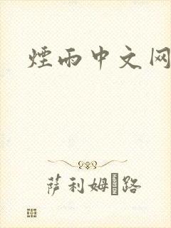 烟雨中文网