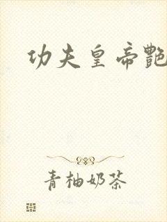 功夫皇帝艳福星